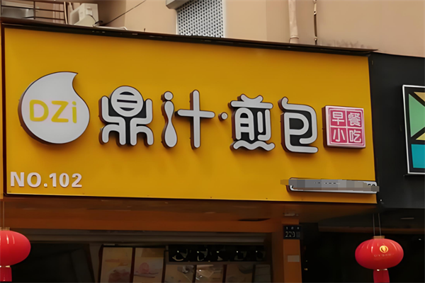 鼎汁早餐加盟