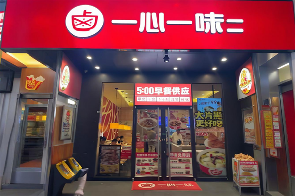 一心一味快餐加盟