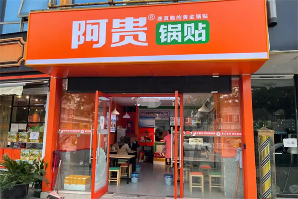 阿贵锅贴加盟