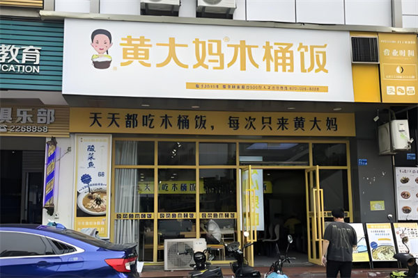 黄大妈木桶饭