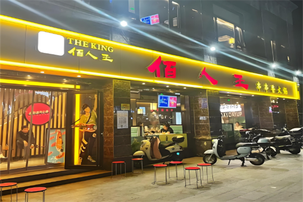 佰人王串串香加盟