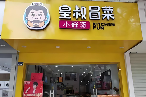皇叔冒菜