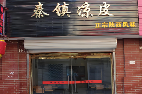 秦镇凉皮加盟
