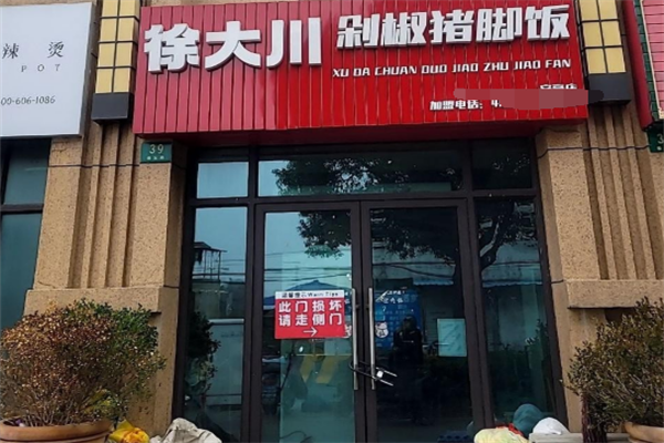 徐大川剁椒猪脚饭加盟