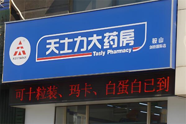 天士力大药房