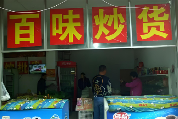 百味炒货