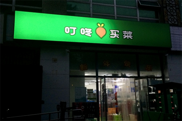 叮咚买菜加盟