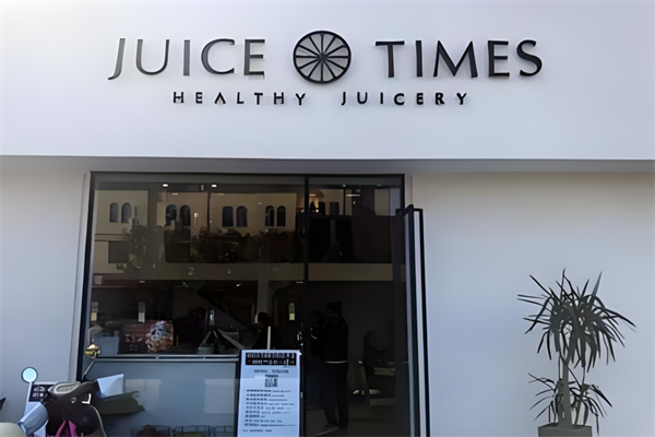 JUICE TIMES奶茶加盟 TIMES奶茶加盟 TIMES奶茶加盟 TIMES奶茶加盟 TIMES奶茶加盟