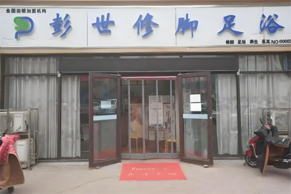彭世修脚