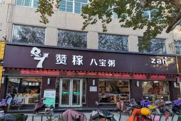 赞稼八宝粥加盟