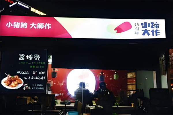 小蹄大作加盟