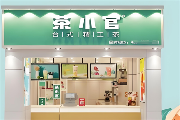 茶小官茶饮加盟