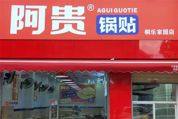 阿贵锅贴加盟