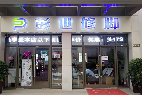 彭世修脚