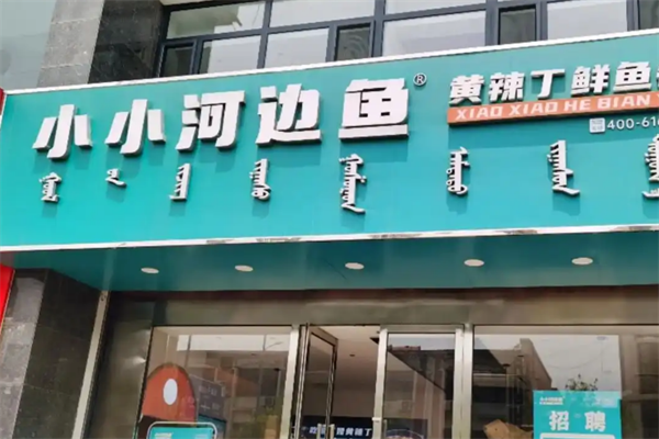 小小河边鱼黄辣丁鲜鱼锅加盟