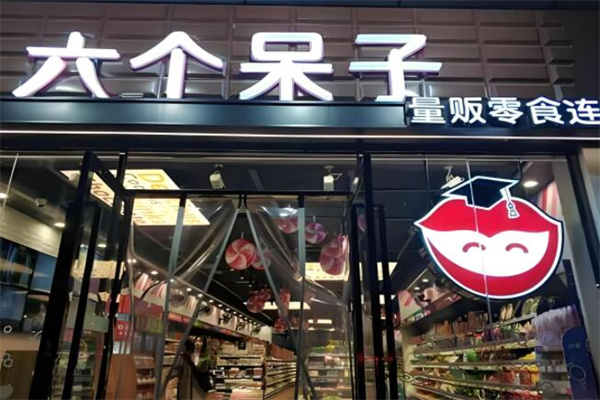 六个呆子零食