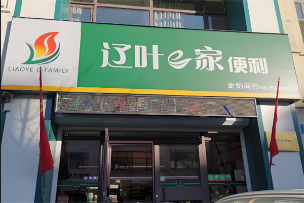辽叶e家便利店