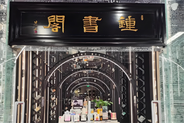 钟书阁书店