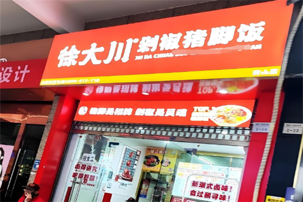 徐大川剁椒猪脚饭加盟