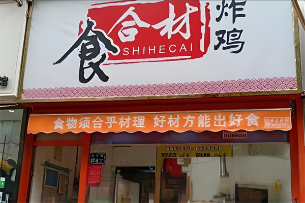 食合材炸鸡加盟