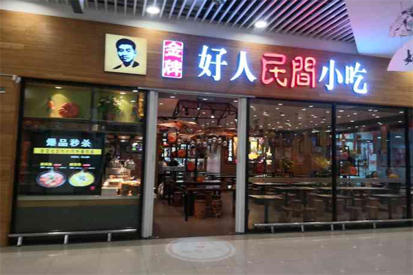 好人民间小吃加盟