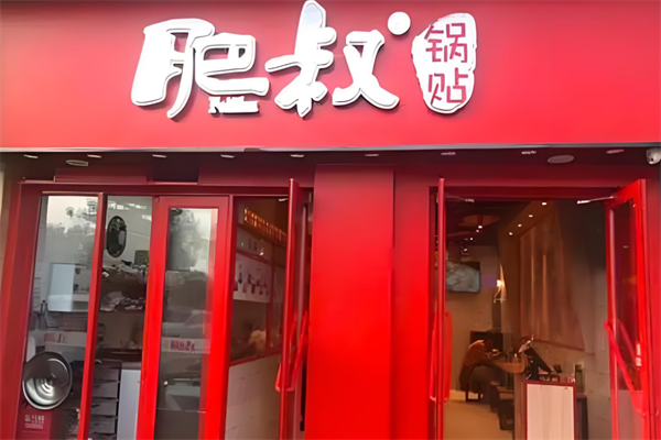 肥叔锅贴加盟
