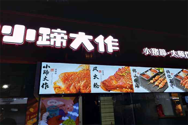 小蹄大作加盟