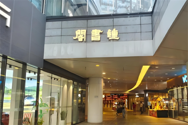 钟书阁书店