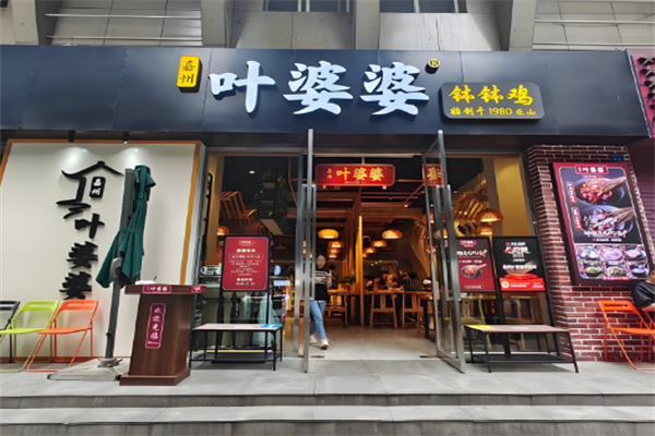 叶婆婆钵钵鸡加盟