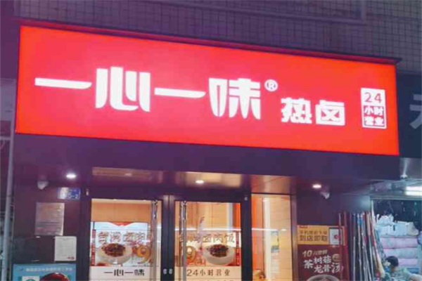 一心一味快餐加盟