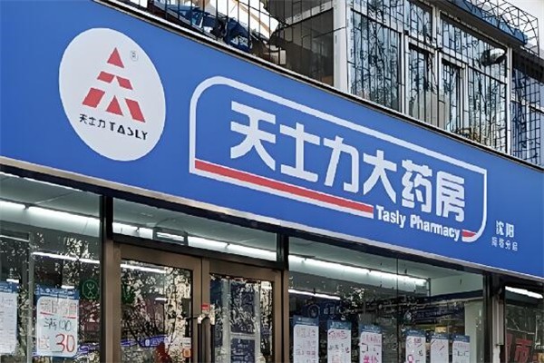 天士力大药房