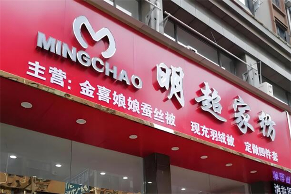 明超家纺