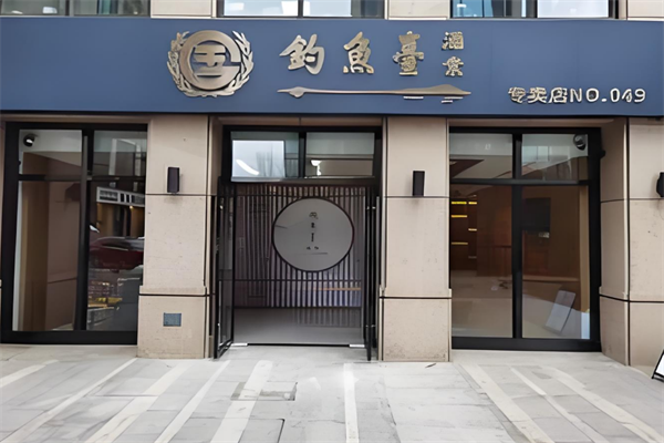 钓鱼台酒加盟