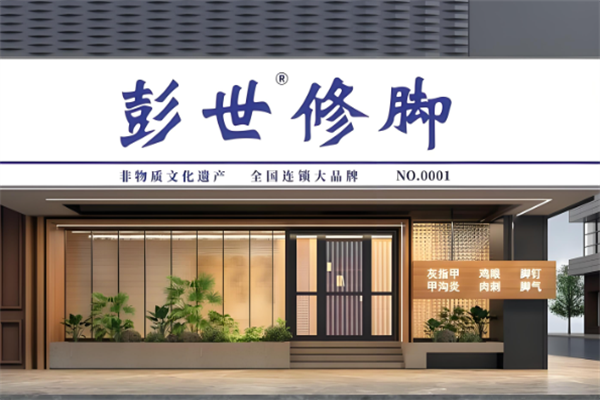 彭世修脚