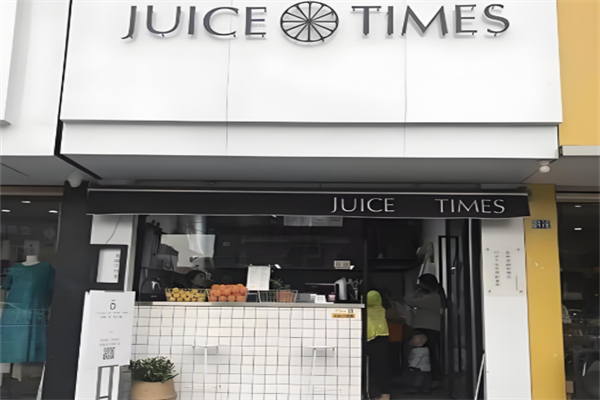 JUICE TIMES奶茶加盟 TIMES奶茶加盟 TIMES奶茶加盟 TIMES奶茶加盟 TIMES奶茶加盟