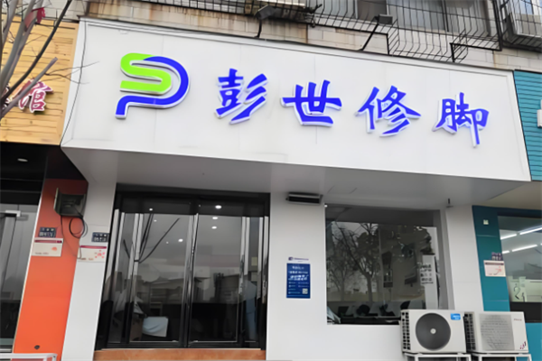 彭世修脚