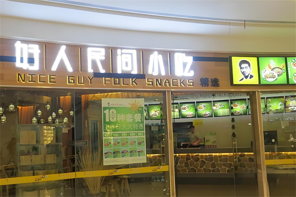 好人民间小吃加盟