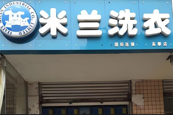 米兰洗衣