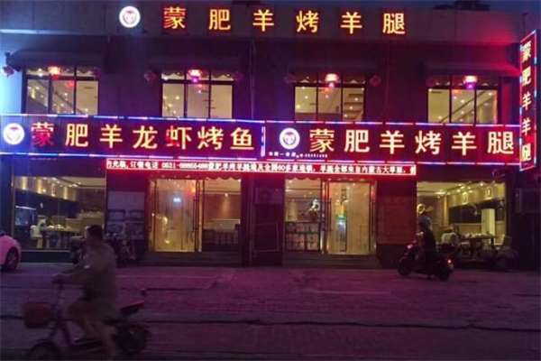蒙肥羊烤羊腿烧烤加盟