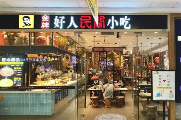 好人民间小吃加盟