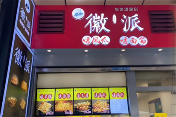 徽派烤面筋加盟