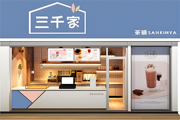 三千家奶茶加盟
