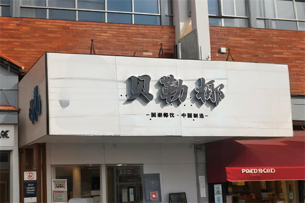 贝勒椰奶茶加盟