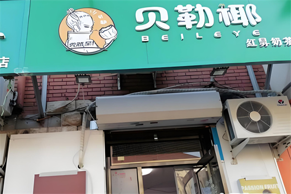 贝勒椰奶茶加盟