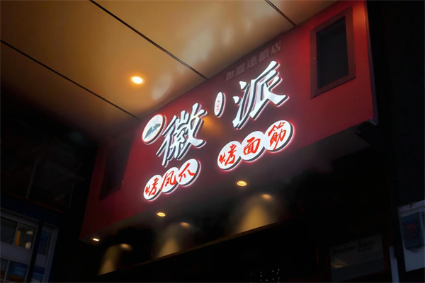 徽派烤面筋加盟