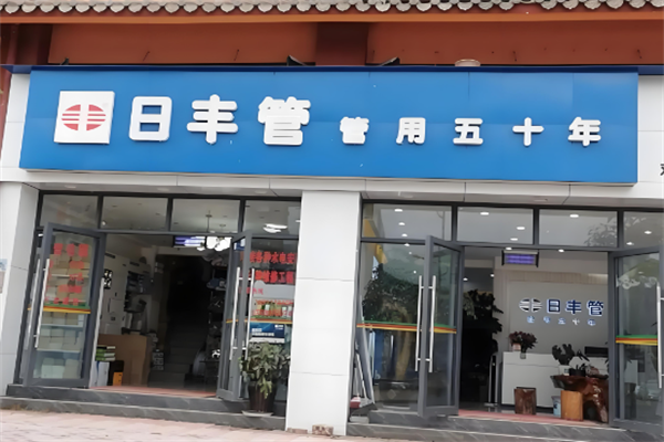 日丰管业