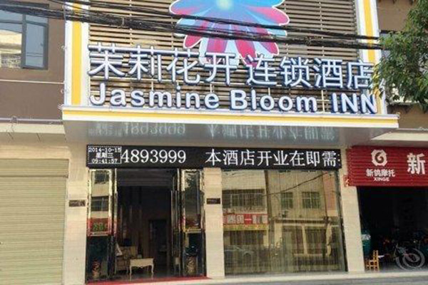 加盟