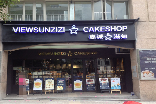 惠城滋知蛋糕加盟