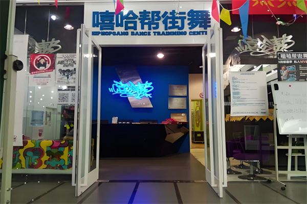 嘻哈帮街舞加盟