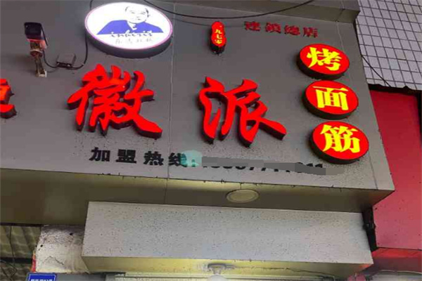 徽派烤面筋加盟